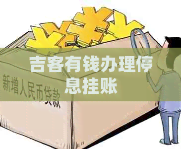 吉客有钱办理停息挂账