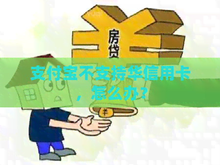 支付宝不支持华信用卡，怎么办？