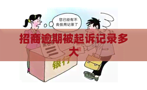 招商逾期被起诉记录多大
