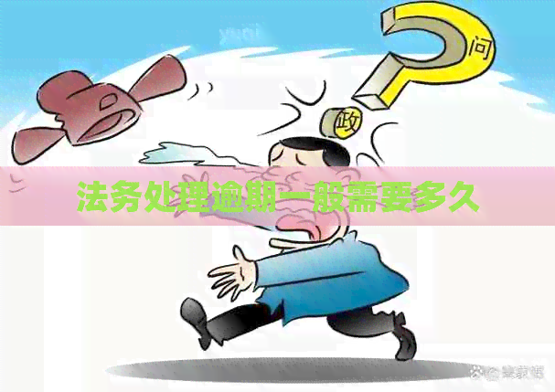 法务处理逾期一般需要多久