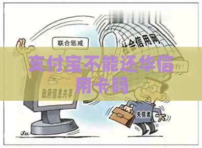 支付宝不能还华信用卡吗