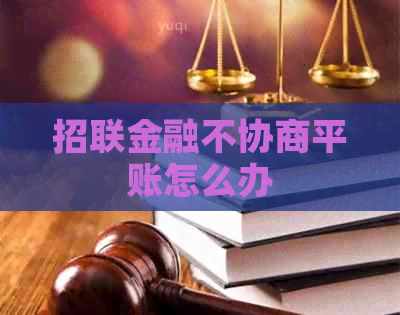 招联金融不协商平账怎么办
