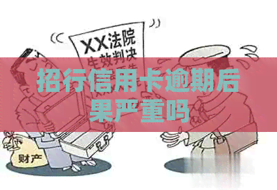招行信用卡逾期后果严重吗