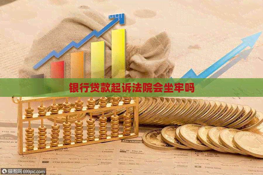 银行贷款起诉法院会坐牢吗