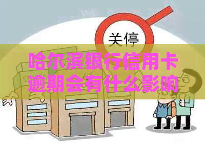 哈尔滨银行信用卡逾期会有什么影响