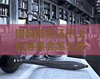 借网贷还不上的后果会怎么样