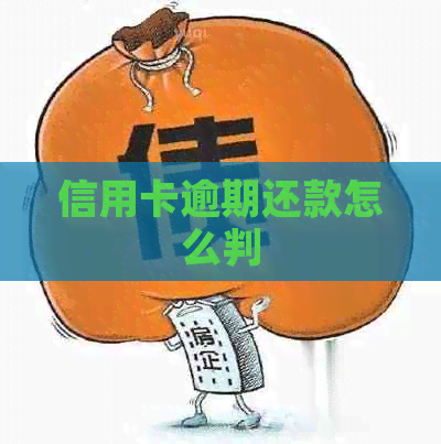 信用卡逾期还款怎么判