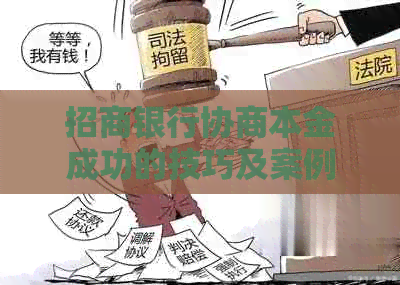招商银行协商本金成功的技巧及案例分享