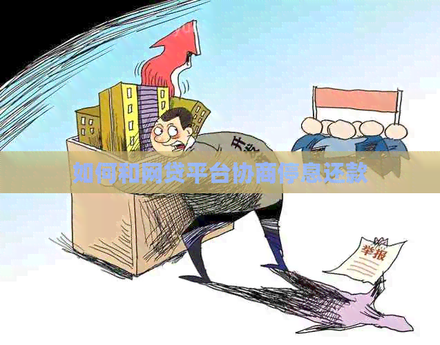 如何和网贷平台协商停息还款