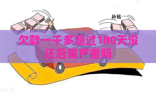 欠款一千多超过180天没还后果严重吗