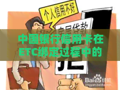 中国银行信用卡在ETC绑定过程中的高速费扣取问题解析