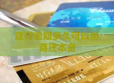 建行逾期多久可以协商还本金 建行逾期多久可以协商还本金