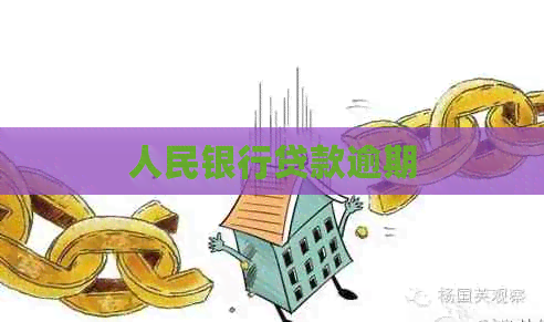 人民银行贷款逾期