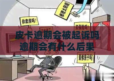 皮卡逾期会被起诉吗逾期会有什么后果