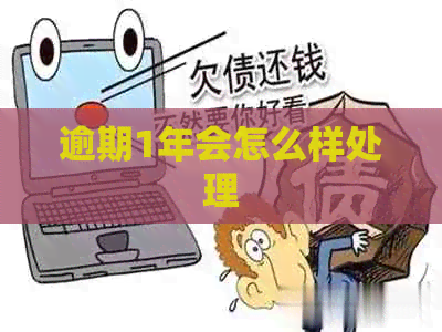 逾期1年会怎么样处理