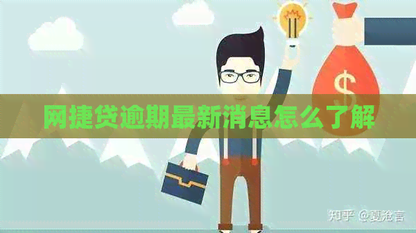 网捷贷逾期最新消息怎么了解