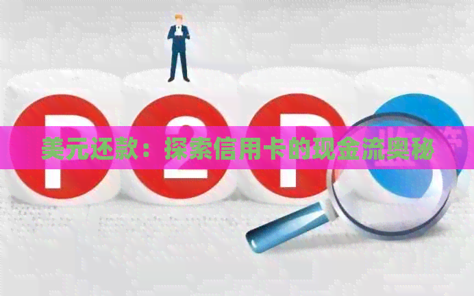美元还款：探索信用卡的现金流奥秘