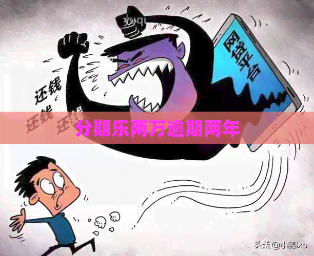 两万逾期两年