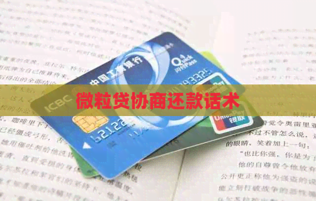 微粒贷协商还款话术