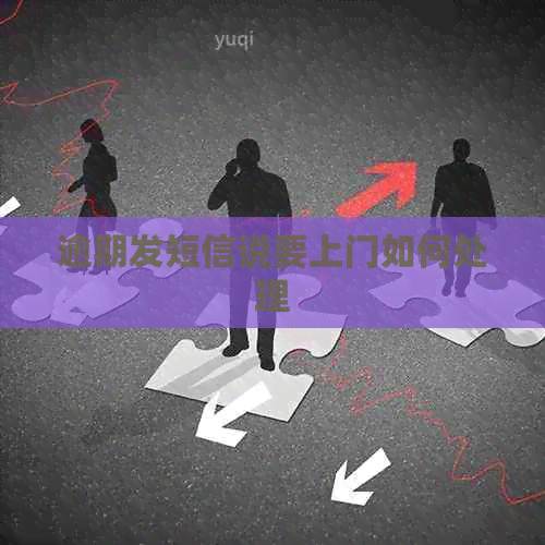 逾期发短信说要上门如何处理