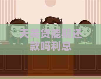 天美贷能期还款吗利息