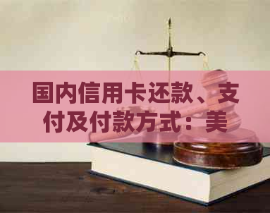 国内信用卡还款、支付及付款方式：美元还是人民币？