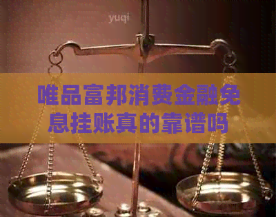 唯品富邦消费金融免息挂账真的靠谱吗