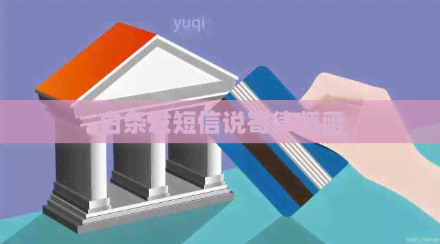 白条发短信说寄律师函