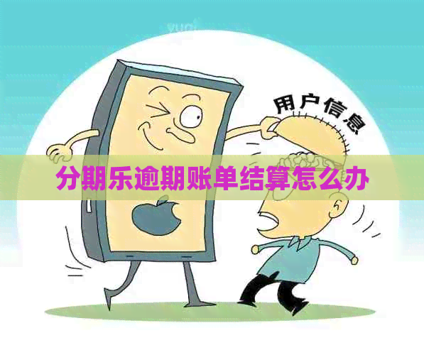 逾期账单结算怎么办