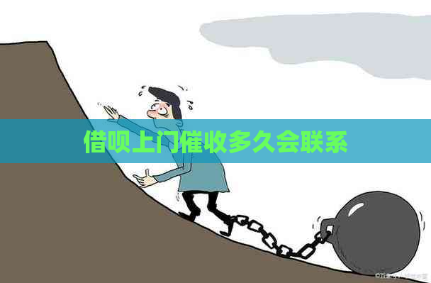 网贷上门多久会联系