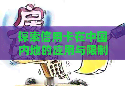 探索信用卡在中国内地的应用与限制：一张卡在两地的奇妙冒险