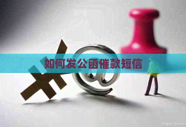 如何发公函催款短信
