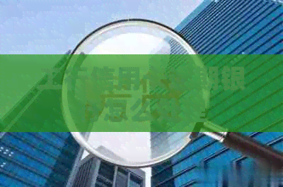 工行信用卡逾期银行怎么处理