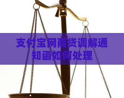 支付宝网贷调解通知函如何处理