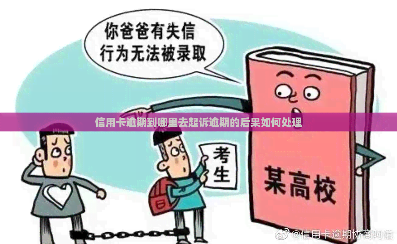 信用卡逾期到哪里去起诉逾期的后果如何处理