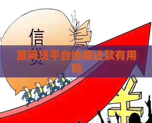 跟网贷平台协商还款有用吗