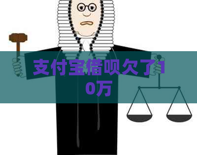 支付宝网贷欠了10万