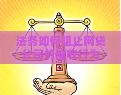法务如何阻止网贷公司的行为 法务如何阻止网贷公司的行为