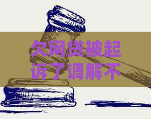 欠网贷被起诉了调解不成怎么办处理方式