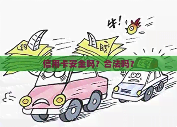 信用卡安全吗？合法吗？