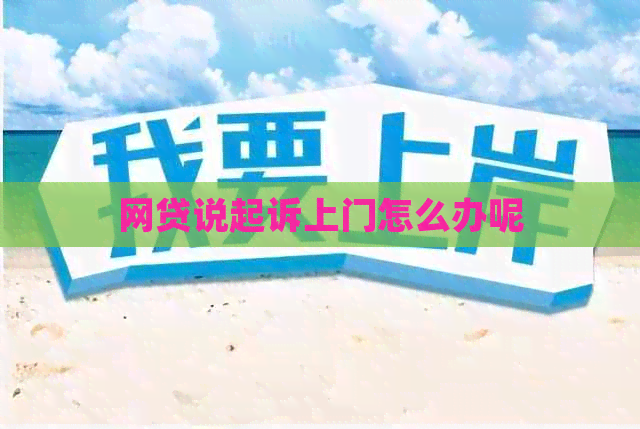 网贷说起诉上门怎么办呢