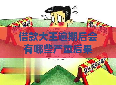 借款大王逾期后会有哪些严重后果