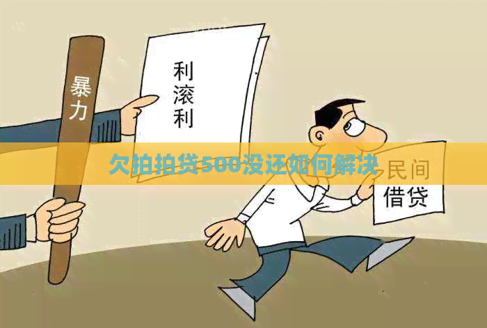 欠500没还如何解决