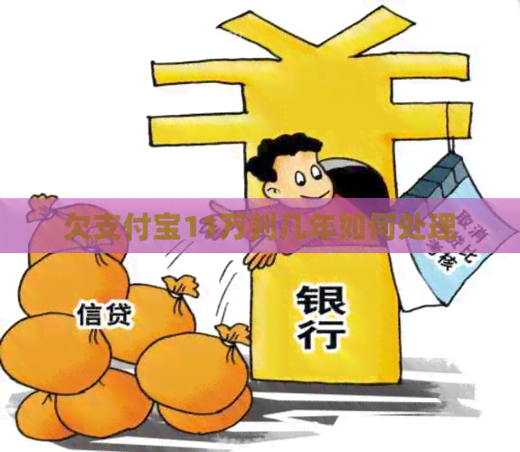 欠支付宝11万判几年如何处理