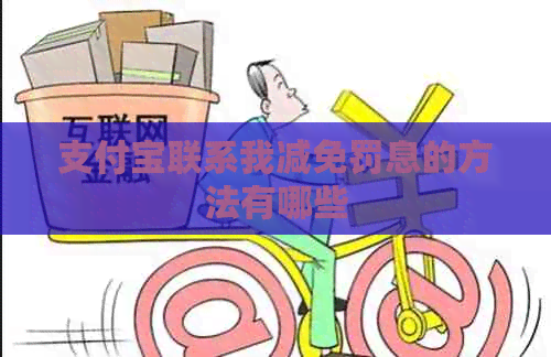 支付宝联系我减免罚息的方法有哪些