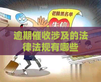 逾期涉及的法律法规有哪些