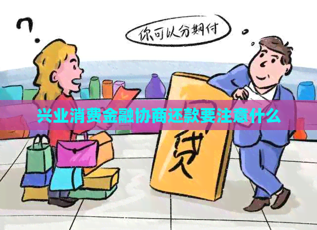 兴业消费金融协商还款要注意什么