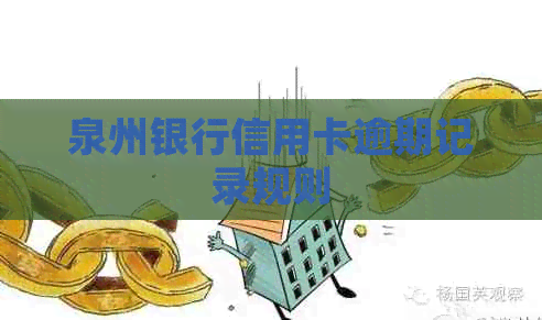 泉州银行信用卡逾期记录规则
