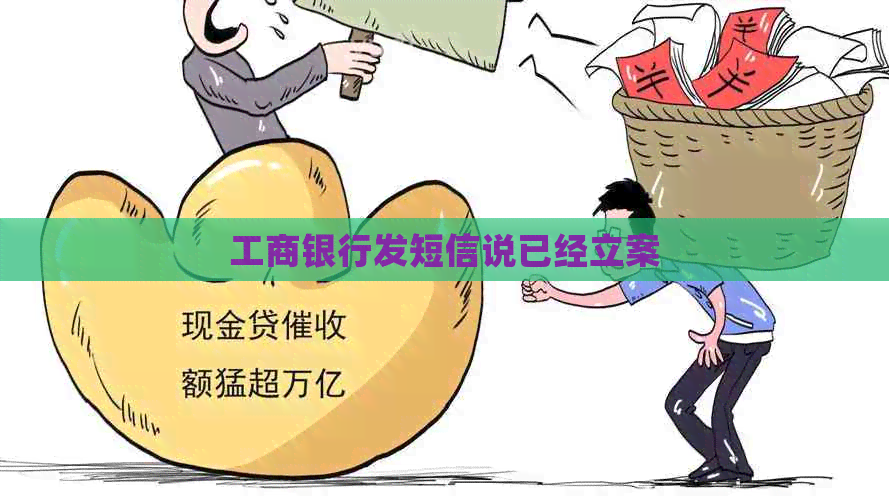 工商银行发短信说已经立案