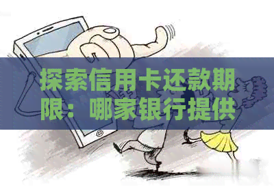 探索信用卡还款期限：哪家银行提供最长的免息期？